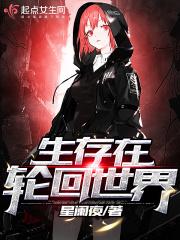生存在轮回世界盘
