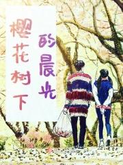 我要看樱花树下的