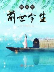 前世今生案例