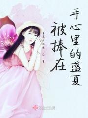 被捧在手掌心里
