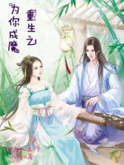 重生之为你疯魔(古代)