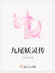 九尾妖狐传
