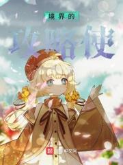 境界手游攻略