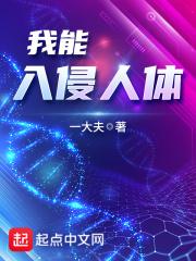 入侵我的身体
