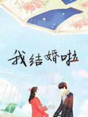 我结婚了全集完整版