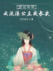 明月别枝惊艳