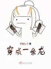 穿越成了一只龙