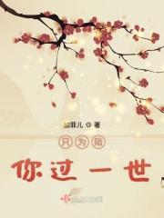 只愿一生陪着你