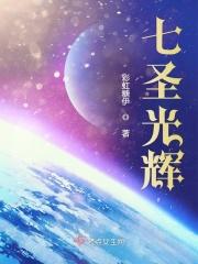 七圣首映礼