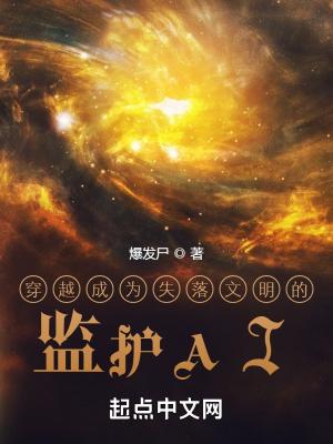 穿越成为失落文明的监护AIl