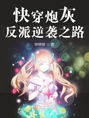 快穿 炮灰 逆袭