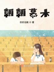 朝朝暮暮 番外