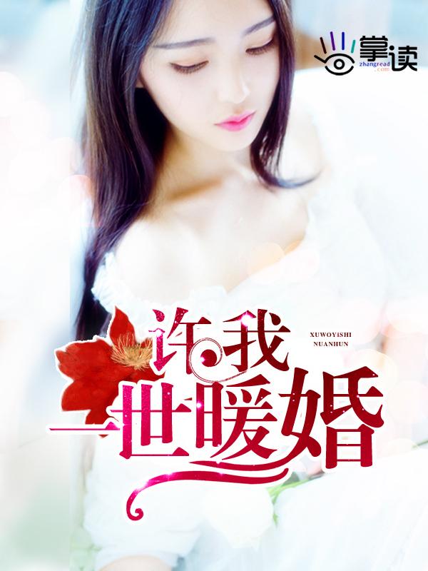 许我一世春暖花开