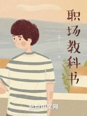 职场教科书的电视剧