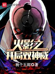 木叶之从双神威开始