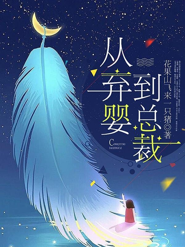 弃婴33年后成女老板