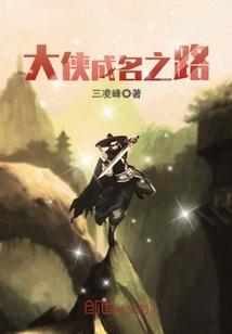 大侠是谁