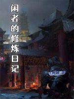 闲闲着的闲