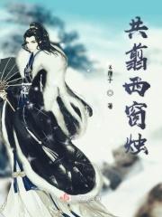 西窗共剪烛是什么意思