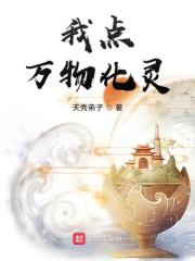 点化万物的系统