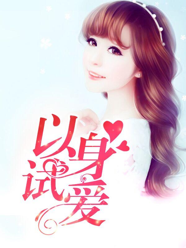 以身试爱是什么意思