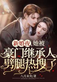 唤醒沉睡的豪门继承人