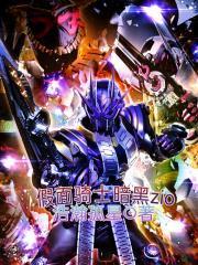 假面骑士黑暗版