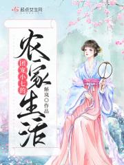 末世女小七的农家生活全本免费阅