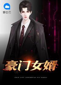 上门豪婿免费全文阅读完整版