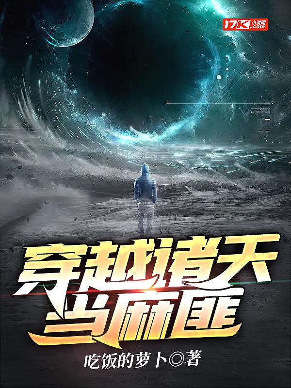 穿越诸天当boss的