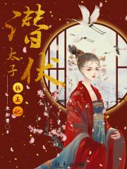 潜伏2