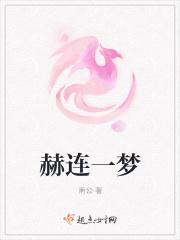 赫舍里的一梦方时