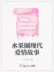水果圈密闻