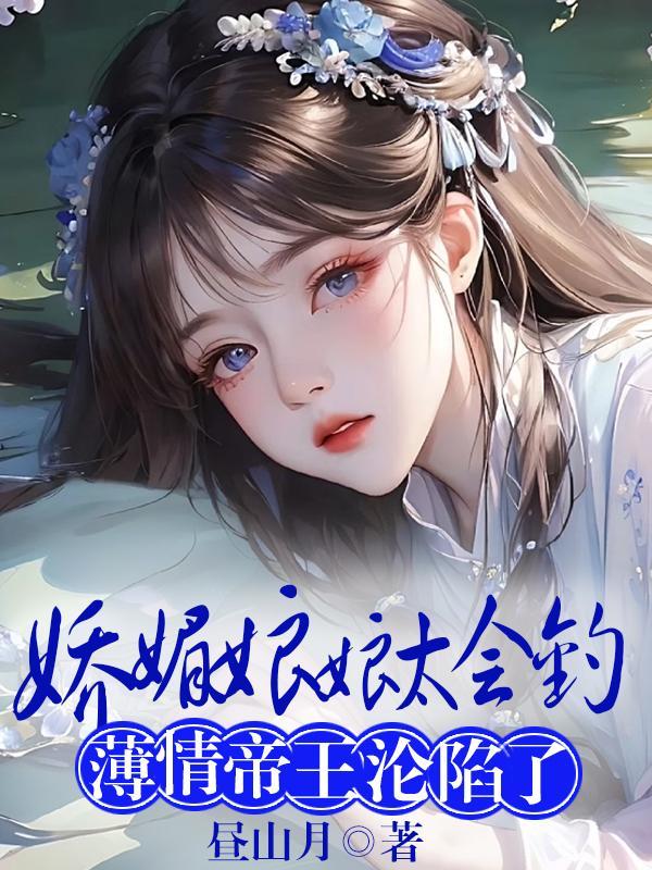 娇媚表小姐作者明夏一生