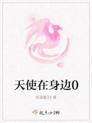 天使在我身边