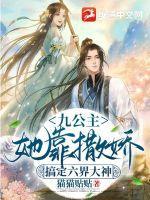 九公主她又美又飒沾花惹笑