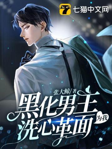 【穿书】黑化男主对我求而不得