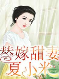 替嫁甜妻夏小米全文阅读