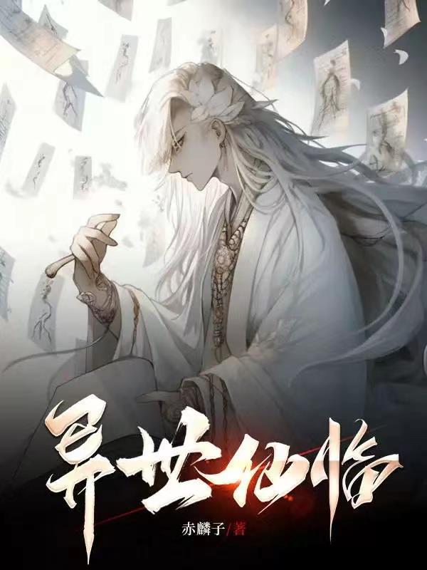 仙尊纵横异世