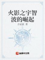 火影之宇智波振兴