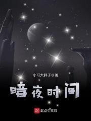 暗夜时间点