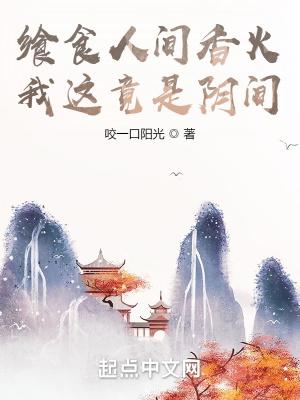 飨食人间香火我这竟是阴间 白天太白