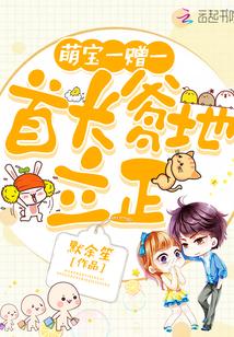 萌宝1十1爹爹地是大佬