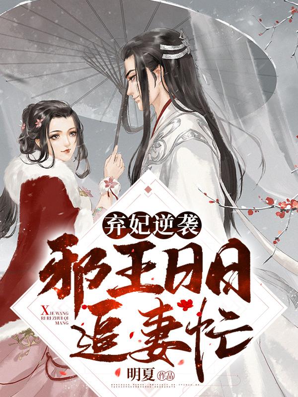 弃妃逆袭邪王日日追妻忙有第二部吗