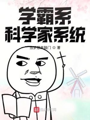 系统学霸科研文