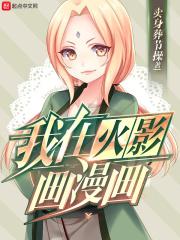 我在火影开始画漫画
