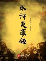 水浒传的英雄豪杰