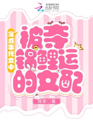 穿成年代文锦鲤女配后晋江阅读