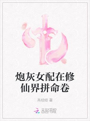 炮灰女配修仙躺赢