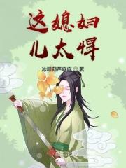 媳妇太彪悍全文免费阅读哪个